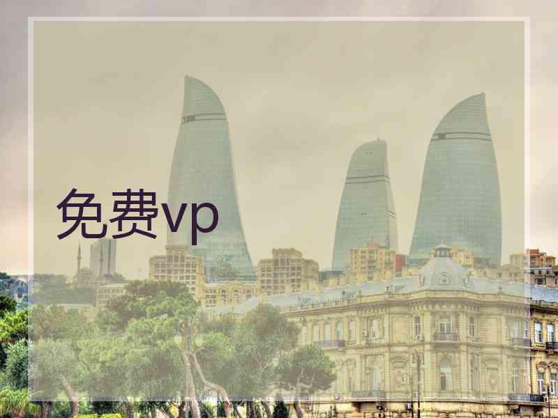 免费vp