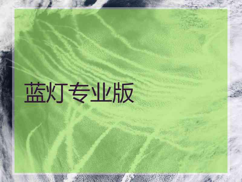 蓝灯专业版