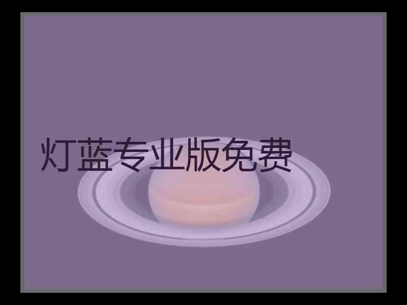 灯蓝专业版免费