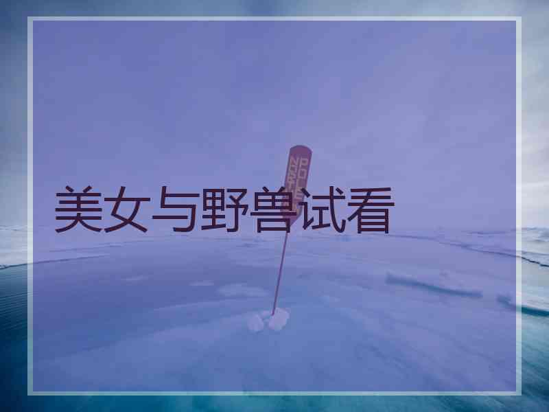 美女与野兽试看
