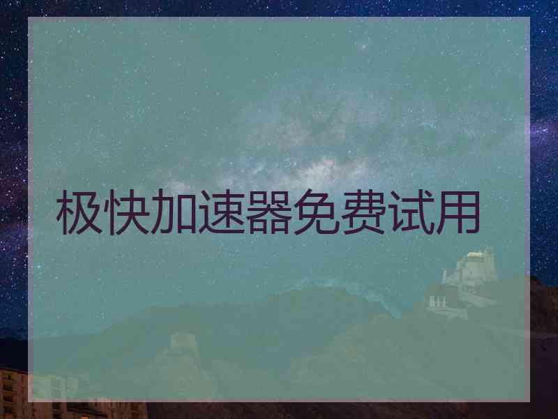 极快加速器免费试用