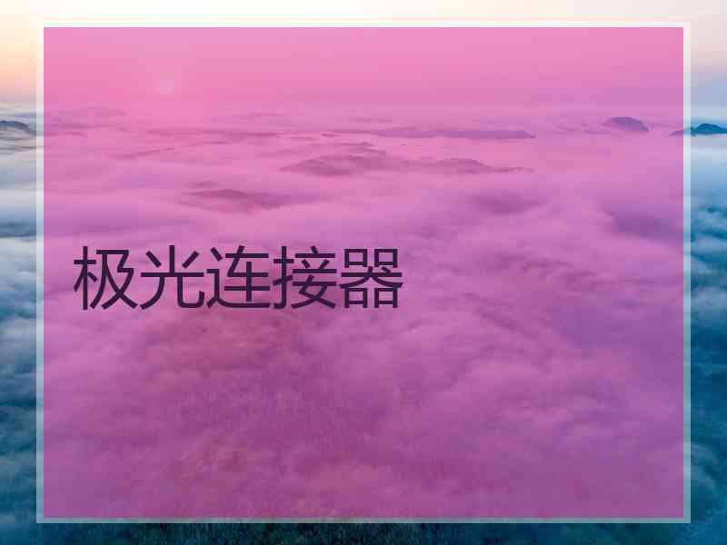 极光连接器