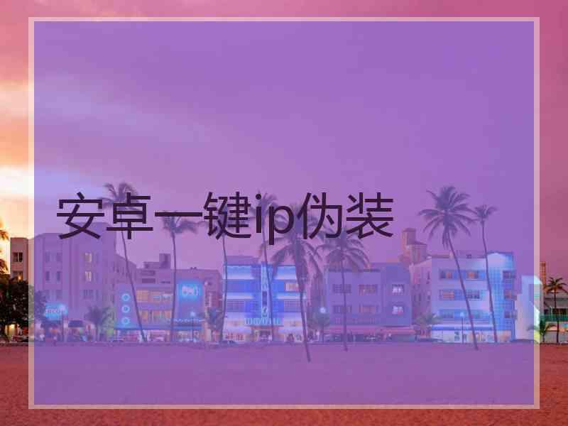 安卓一键ip伪装