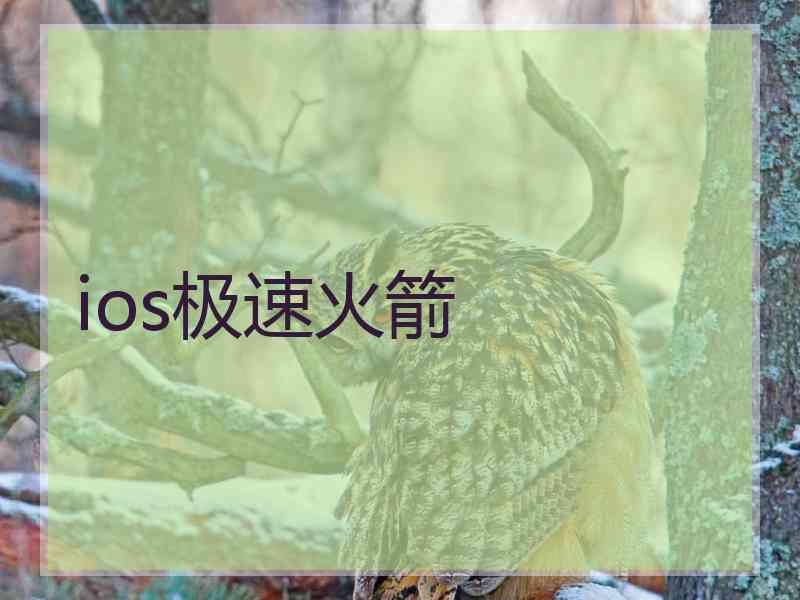 ios极速火箭