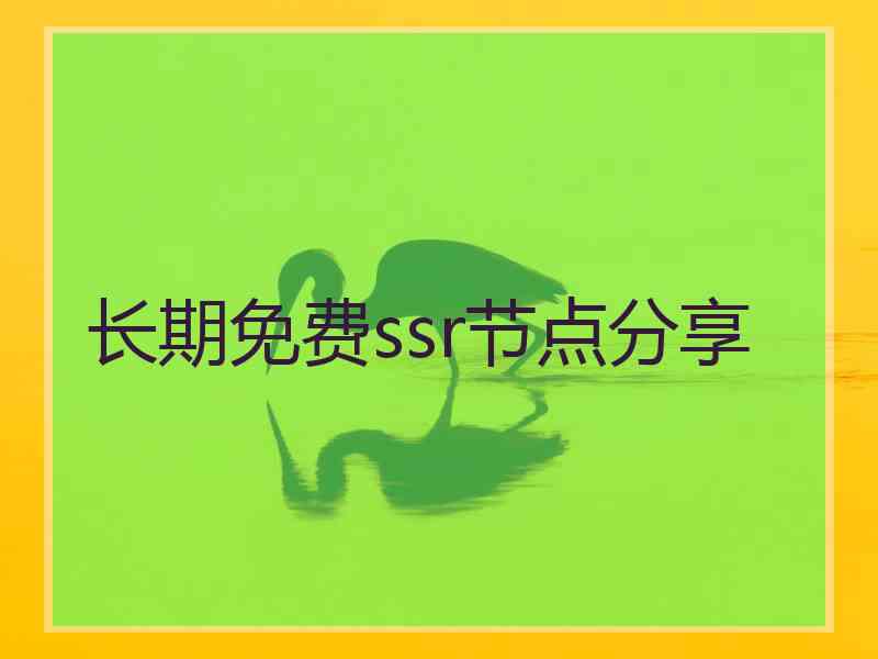 长期免费ssr节点分享