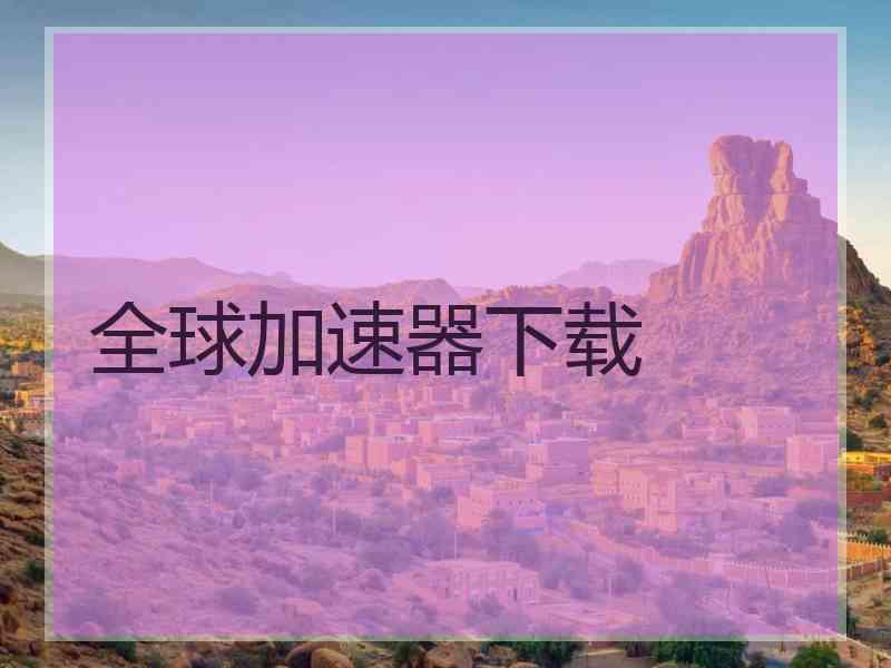 全球加速器下载