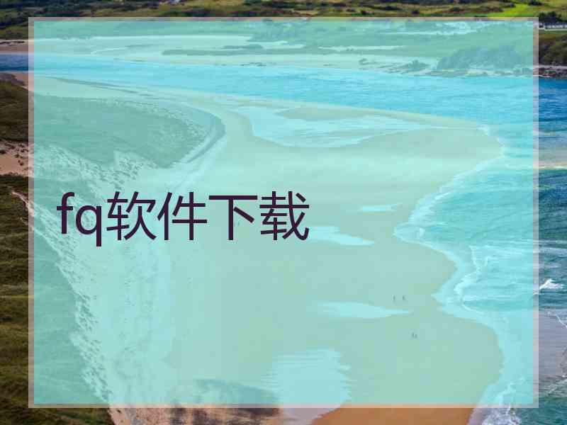 fq软件下载