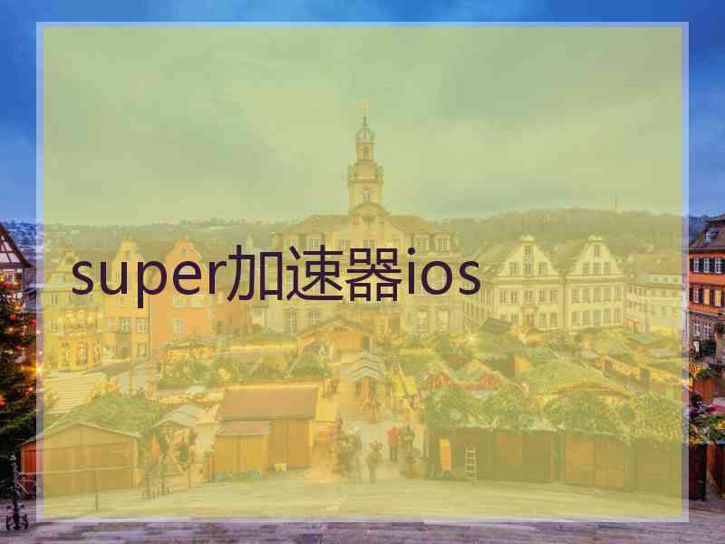 super加速器ios