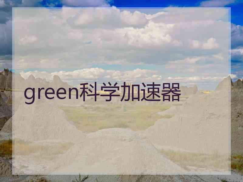 green科学加速器