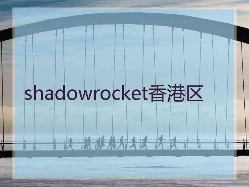 shadowrocket香港区