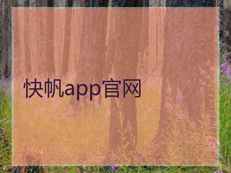 快帆app官网