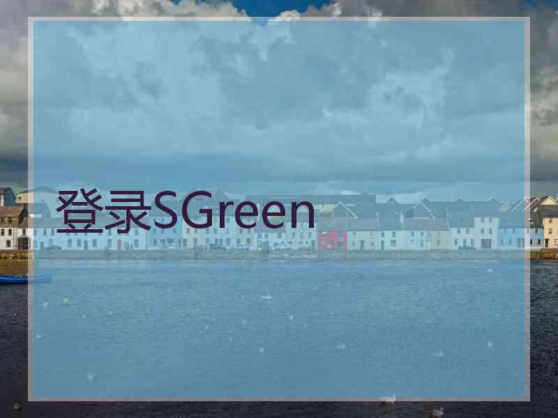 登录SGreen