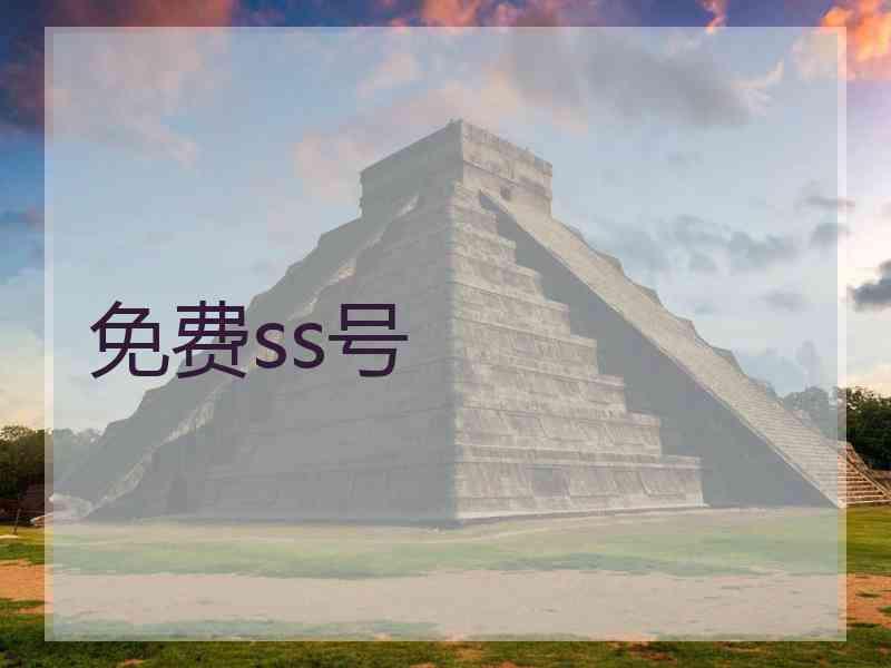 免费ss号