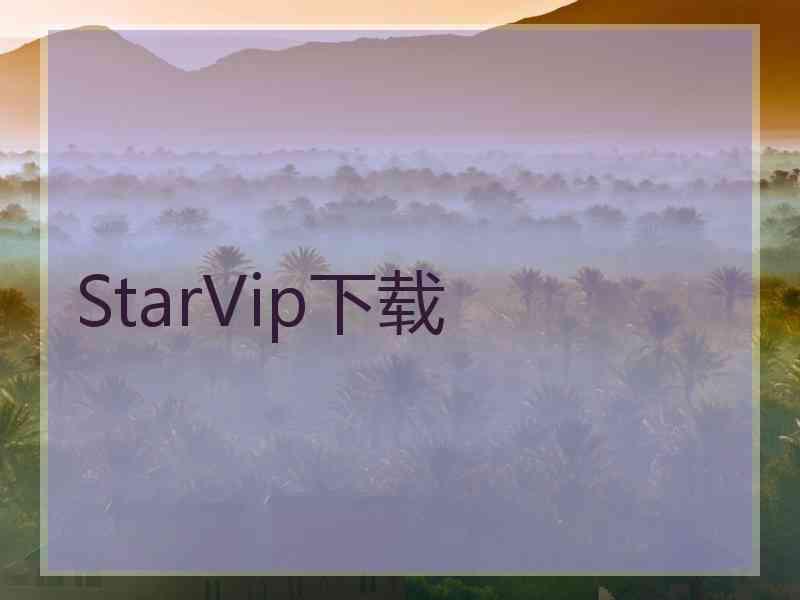 StarVip下载