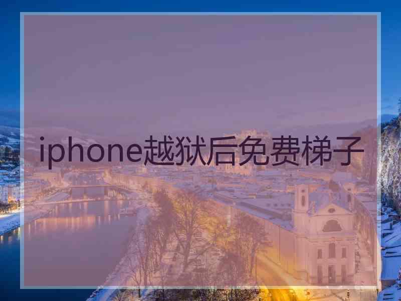 iphone越狱后免费梯子