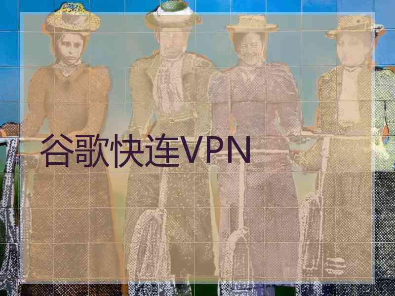 谷歌快连VPN