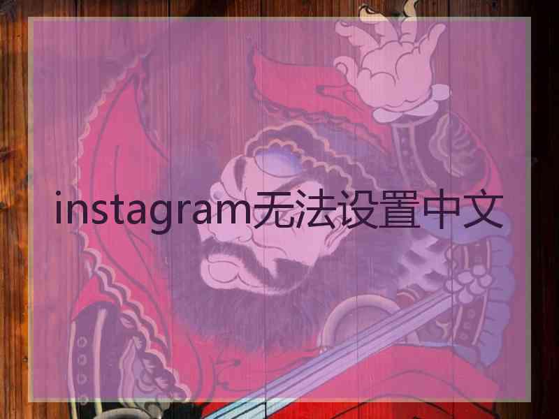instagram无法设置中文