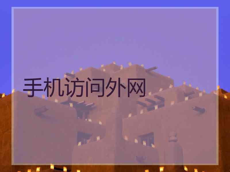 手机访问外网