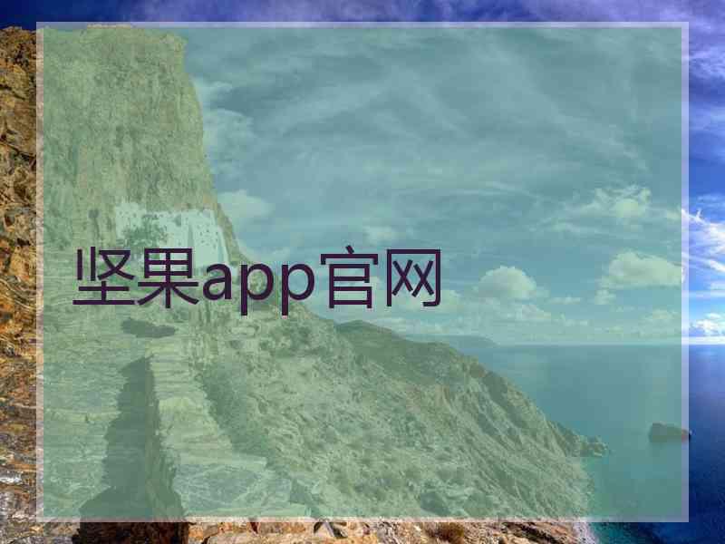 坚果app官网