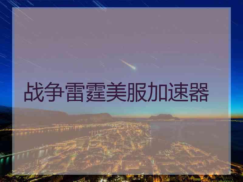 战争雷霆美服加速器