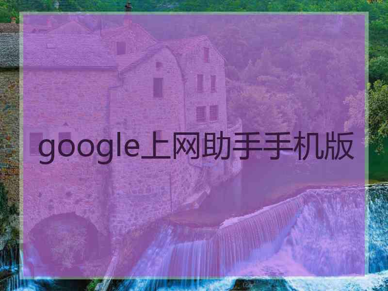 google上网助手手机版