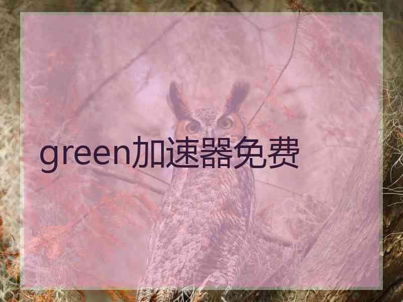 green加速器免费