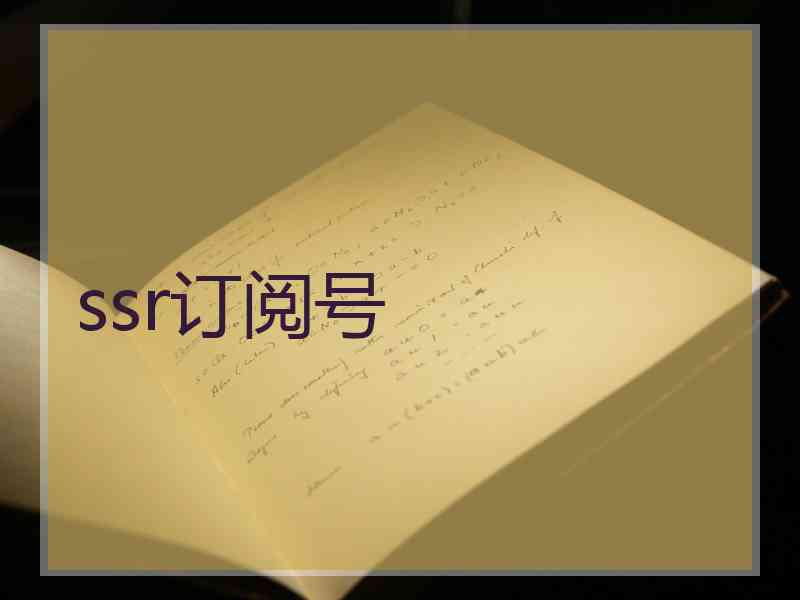 ssr订阅号