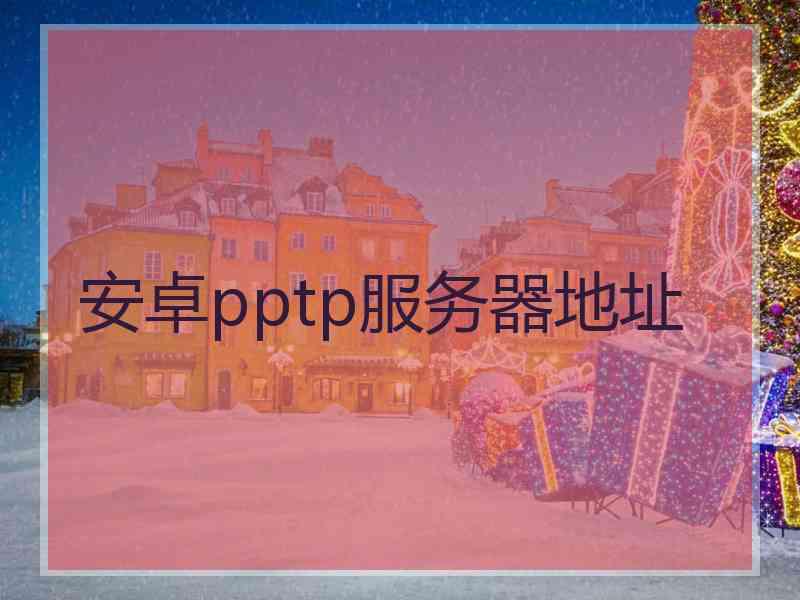 安卓pptp服务器地址