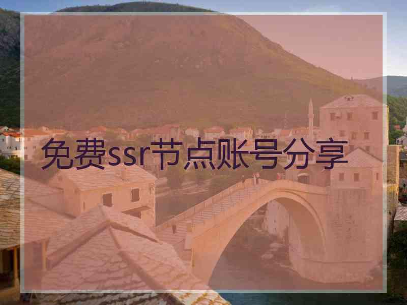 免费ssr节点账号分享