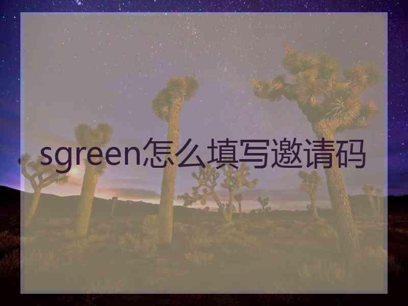 sgreen怎么填写邀请码