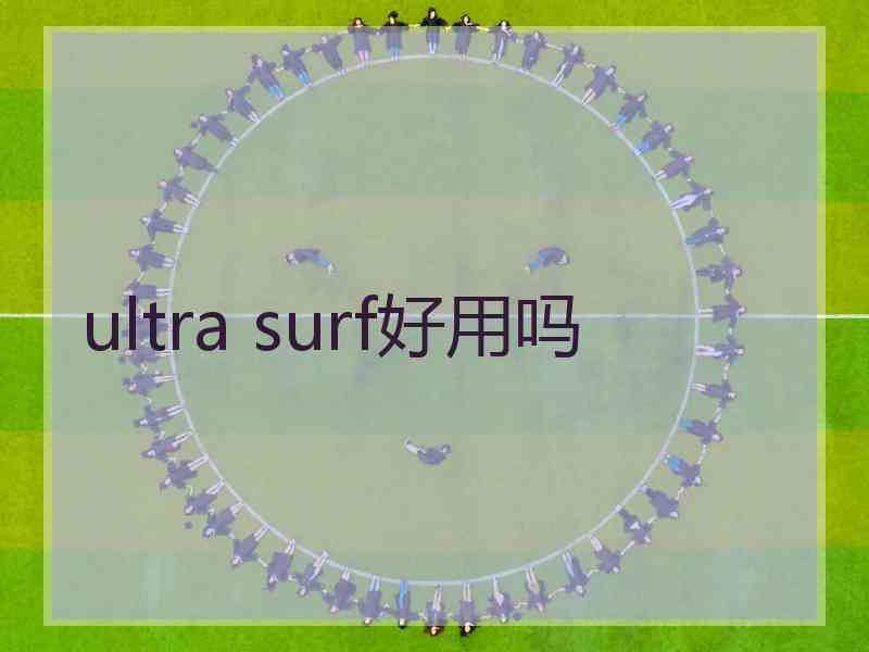 ultra surf好用吗