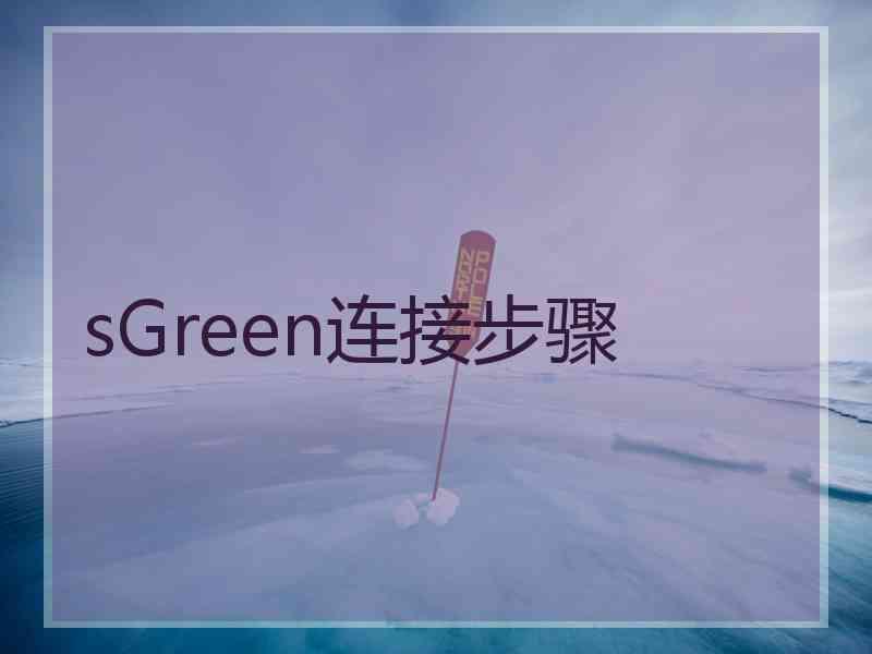 sGreen连接步骤