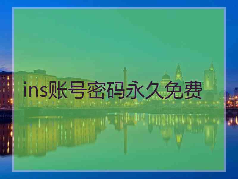ins账号密码永久免费