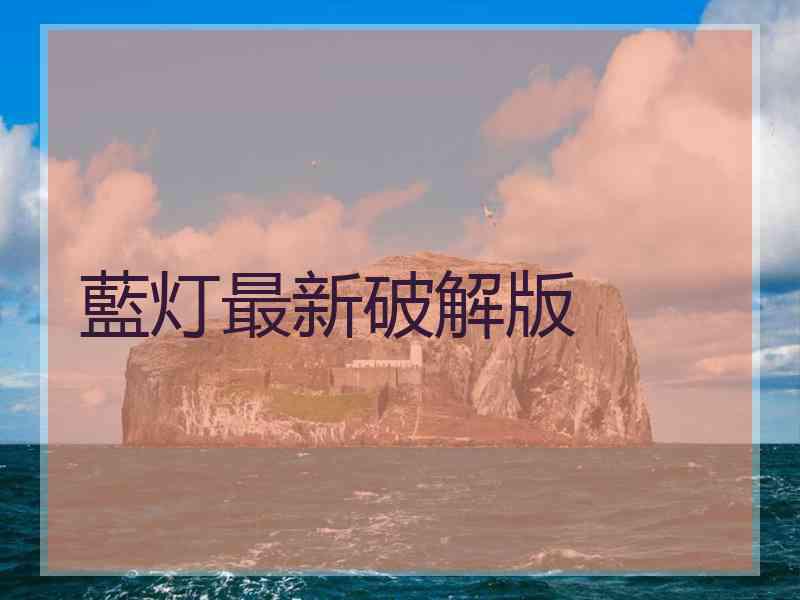 藍灯最新破解版