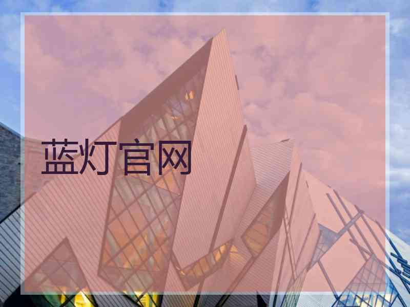 蓝灯官网