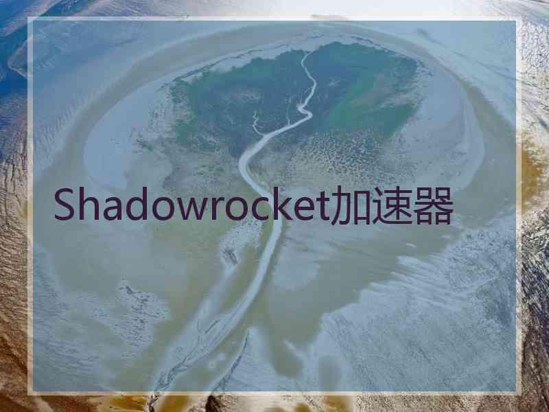 Shadowrocket加速器