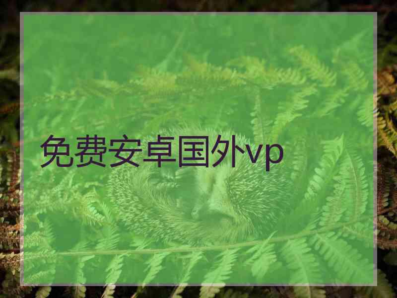 免费安卓国外vp