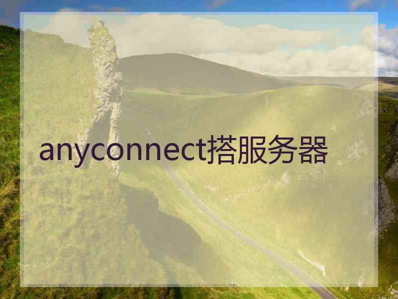 anyconnect搭服务器