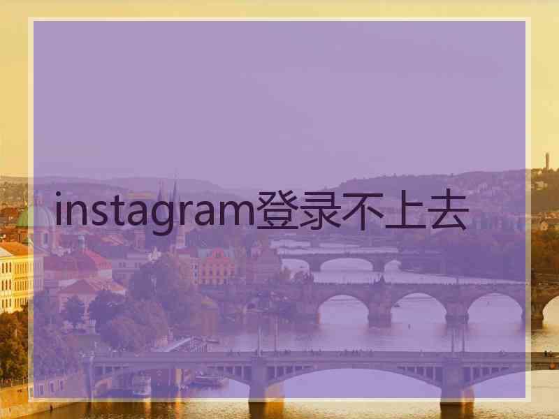 instagram登录不上去