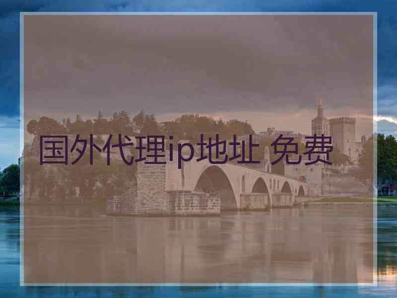 国外代理ip地址 免费