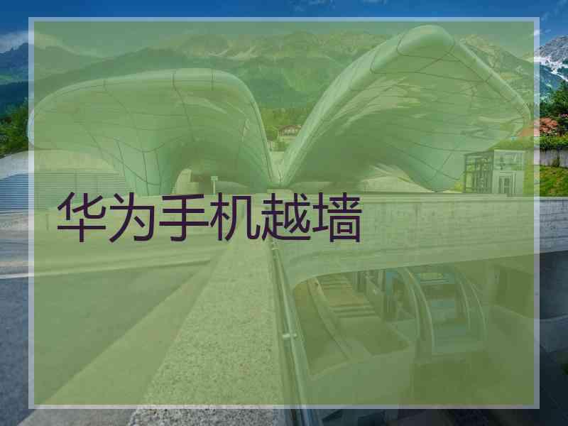 华为手机越墙
