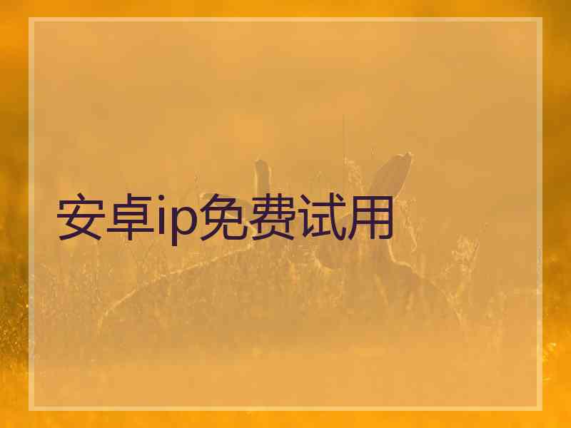 安卓ip免费试用