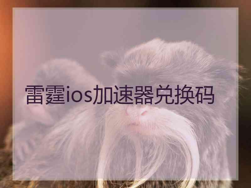 雷霆ios加速器兑换码