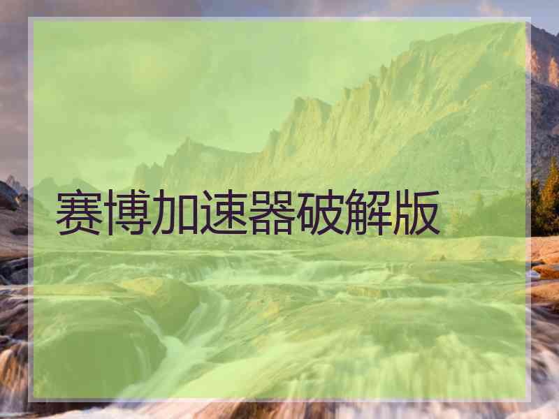 赛博加速器破解版