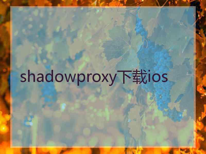 shadowproxy下载ios
