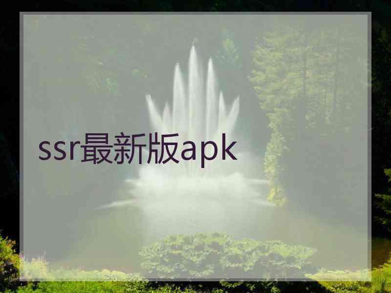 ssr最新版apk