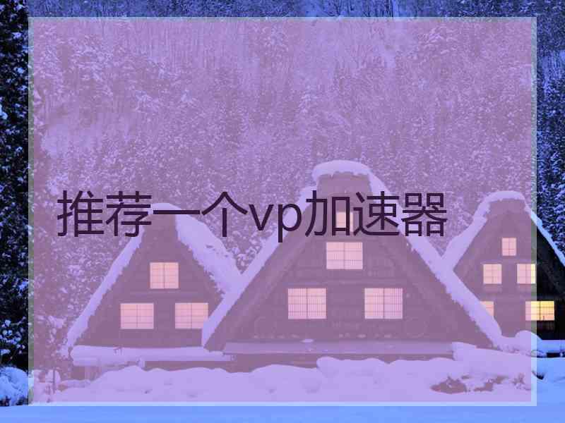 推荐一个vp加速器