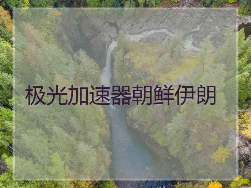极光加速器朝鲜伊朗