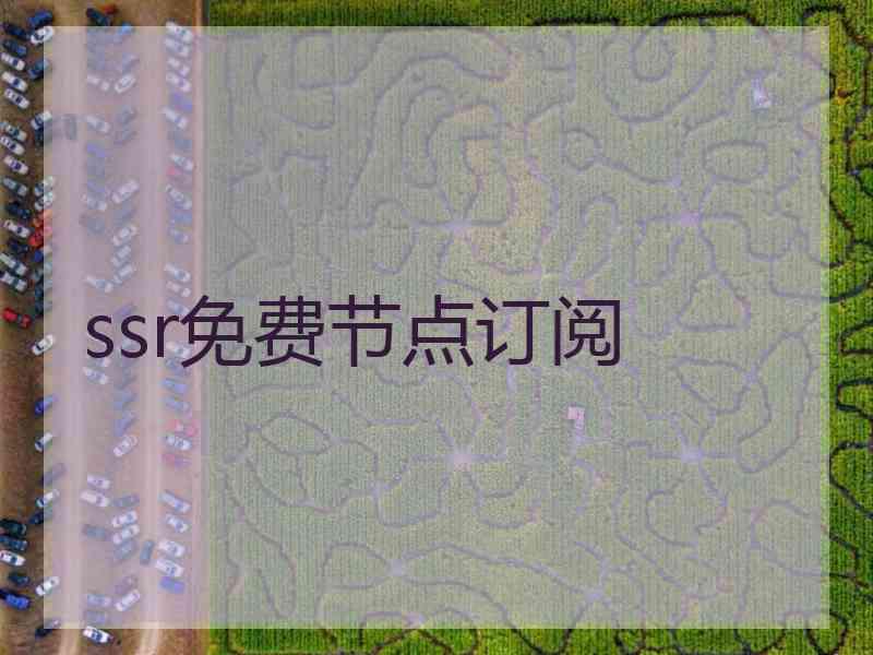 ssr免费节点订阅