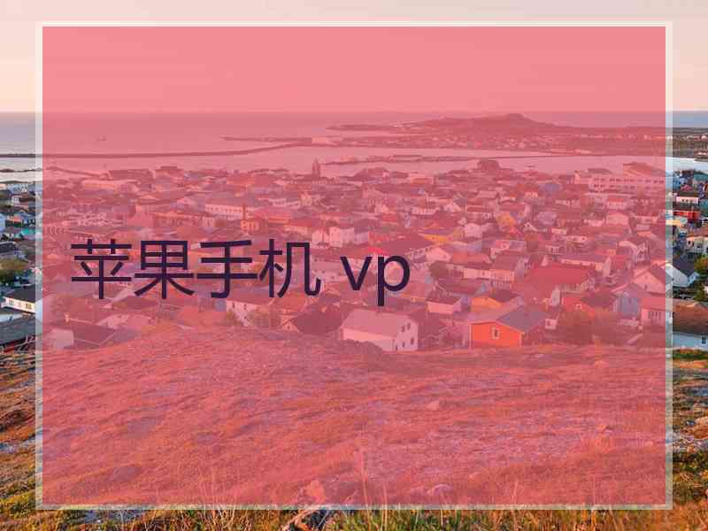 苹果手机 vp